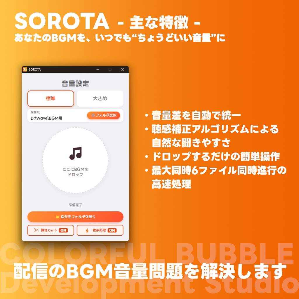 配信のBGM音量を一瞬で揃える「SOROTA」