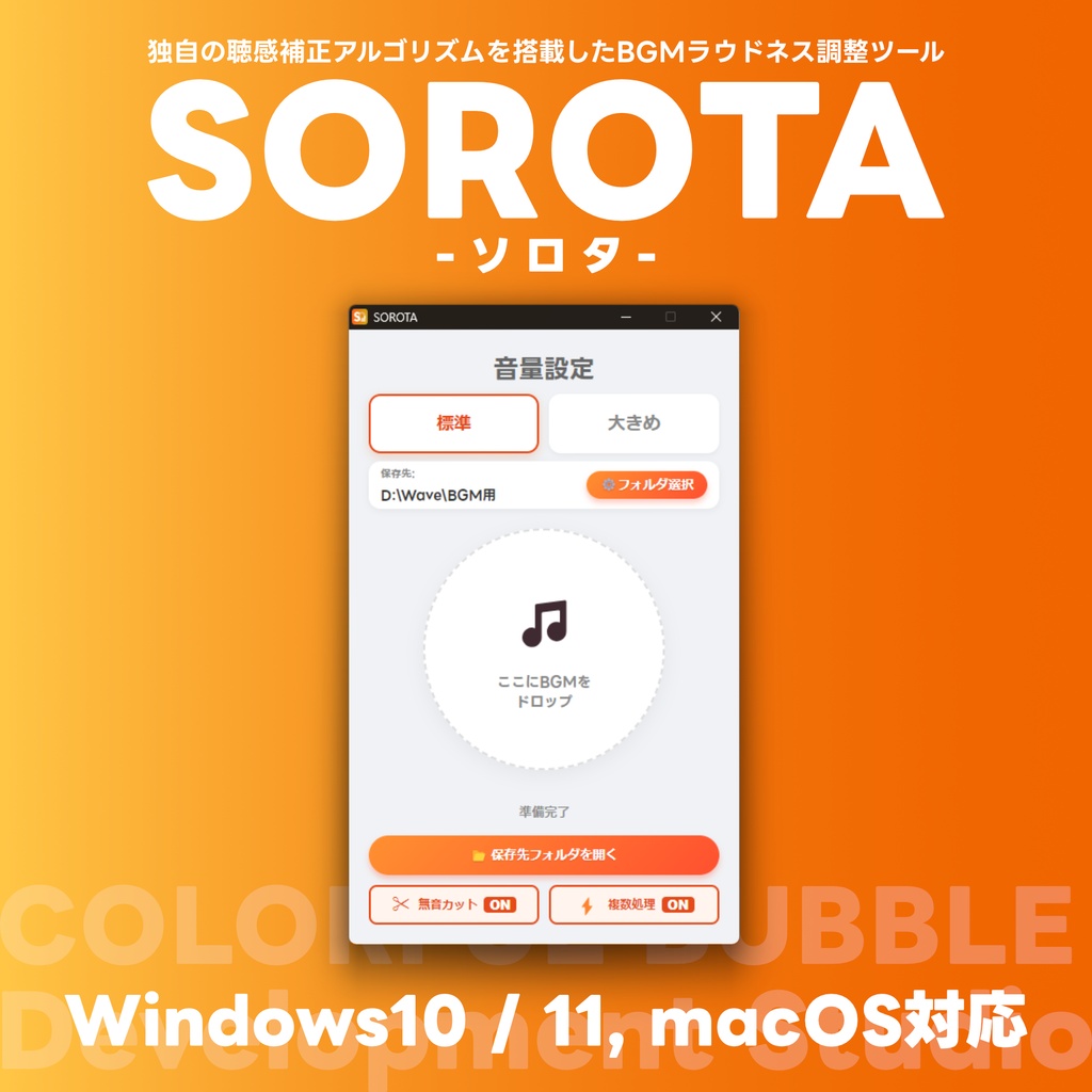 配信のBGM音量を一瞬で揃える「SOROTA」