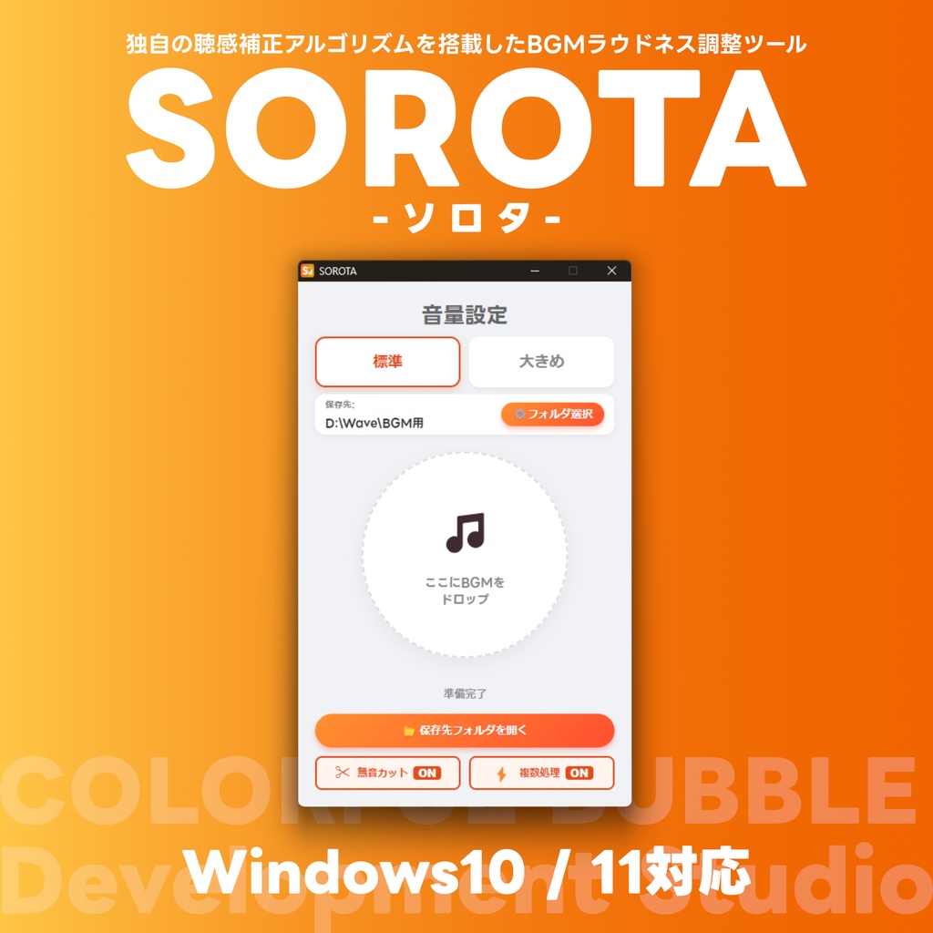 配信のBGM音量を一瞬で揃える「SOROTA」