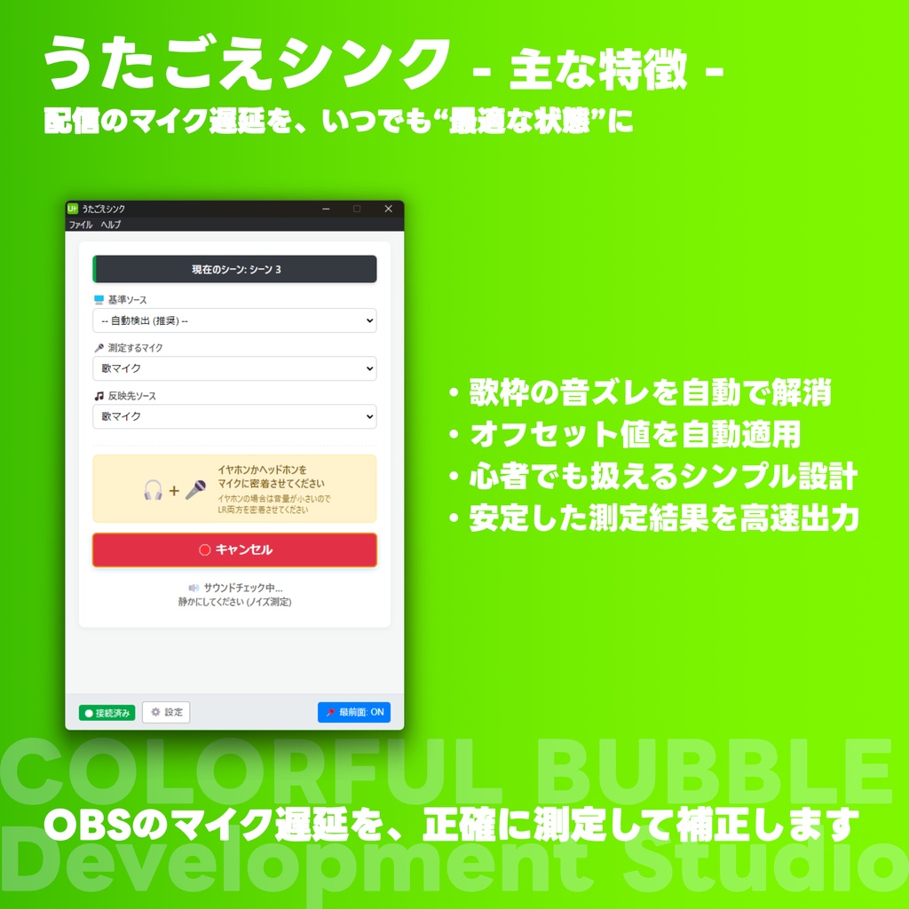 同期オフセットを自動で補正する「うたごえシンク」