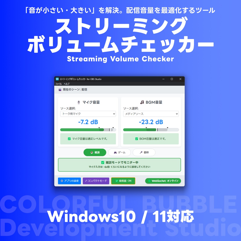 配信の音量バランスをリアルタイム診断「ストリーミングボリュームチェッカー」