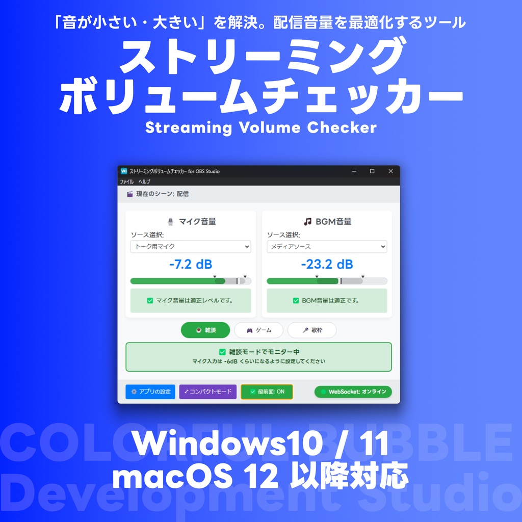 配信の音量バランスをリアルタイム診断「ストリーミングボリュームチェッカー」