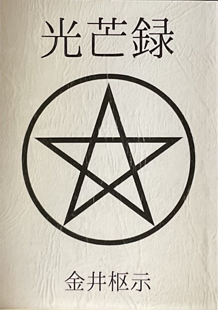 光芒録（こうぼうろく）