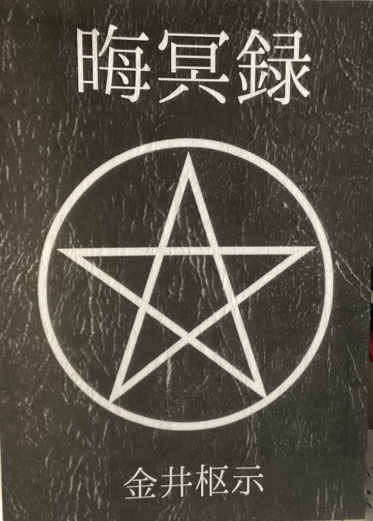 晦冥録（かいめいろく）