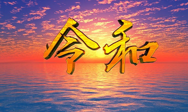 災害復興支援3DCG 新元号「令和」 No4