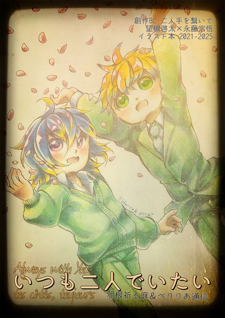創作BLイラスト集『いつも二人でいたい』
