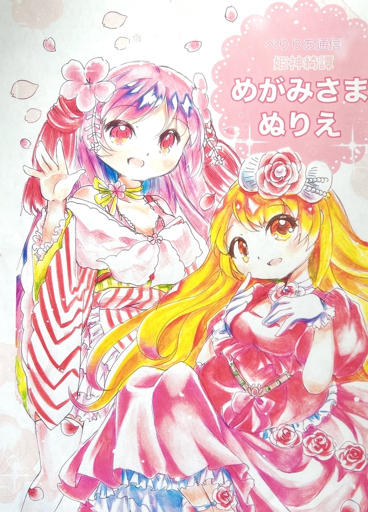 姫神綺譚めがみさまぬりえ