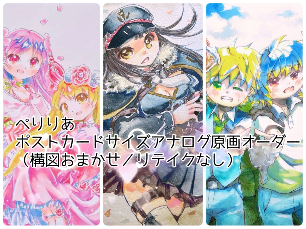 ぺりりあポストカードサイズアナログ原画オーダー