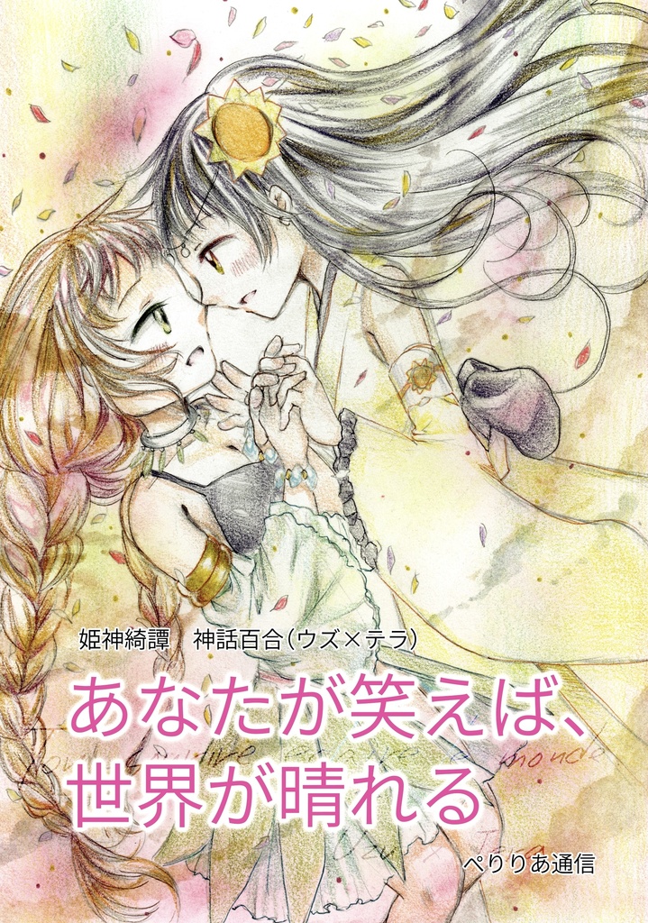 神話百合《あなたが笑うと、世界が晴れる》イラストストーリー本