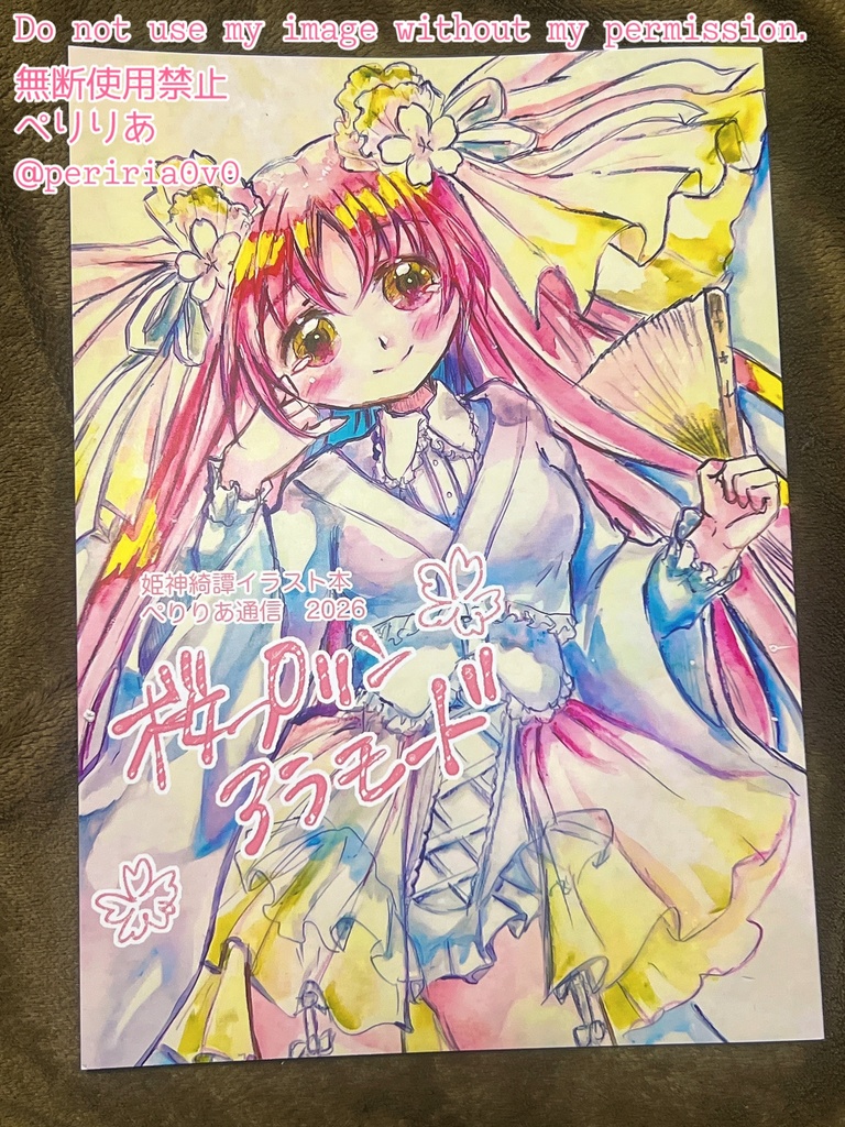 【イラスト本】桜プリンアラモード（姫神綺譚）