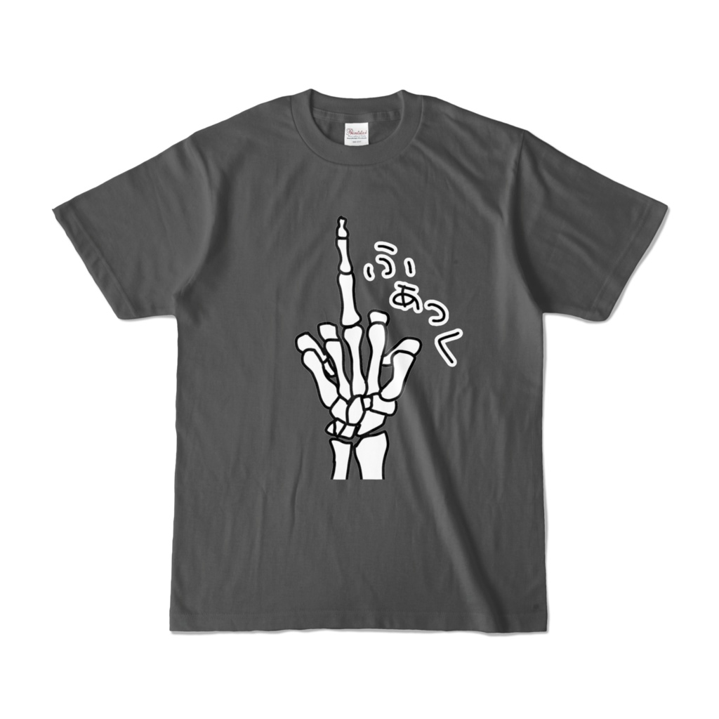 ほねほねふぁっくT