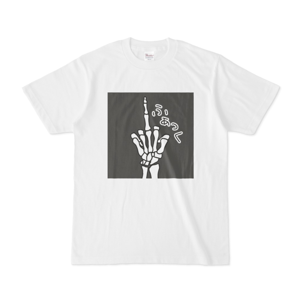 ほねほねふぁっくT