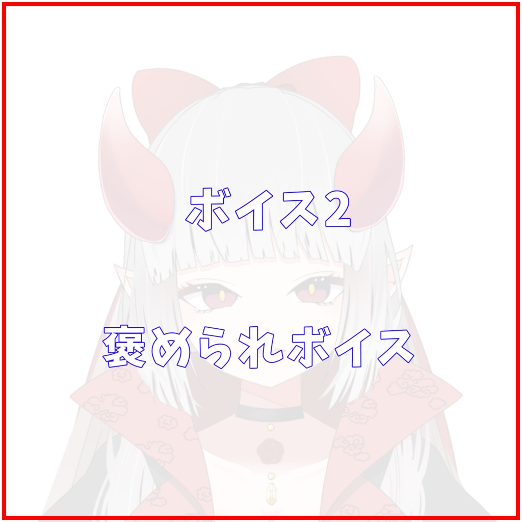 【ボイス2】褒められボイス