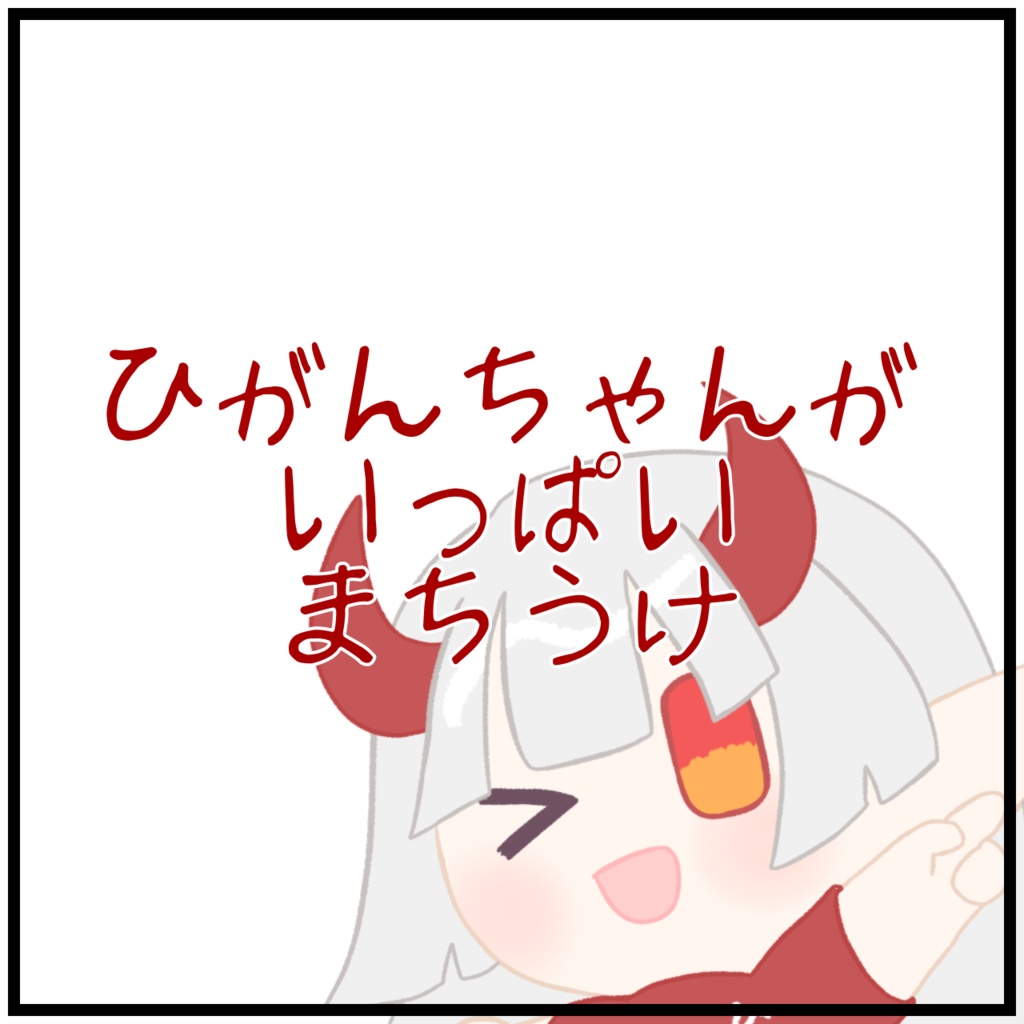 ひがんちゃんがいっぱいまちうけ