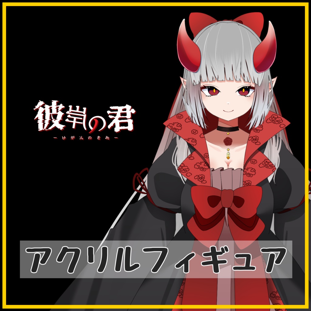 【対象】彼岸の君 基本衣装 アクリルフィギュア