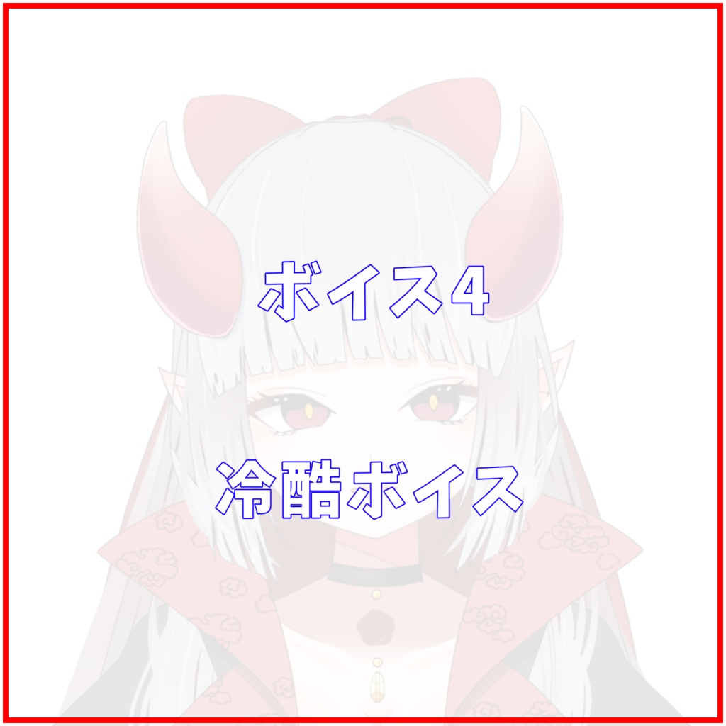 【ボイス4】冷酷ボイス