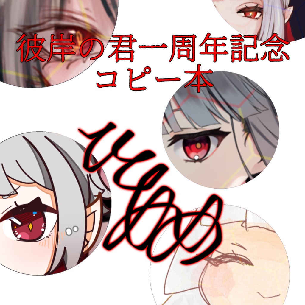 彼岸の君一周年記念コピー本「ひとあめ」