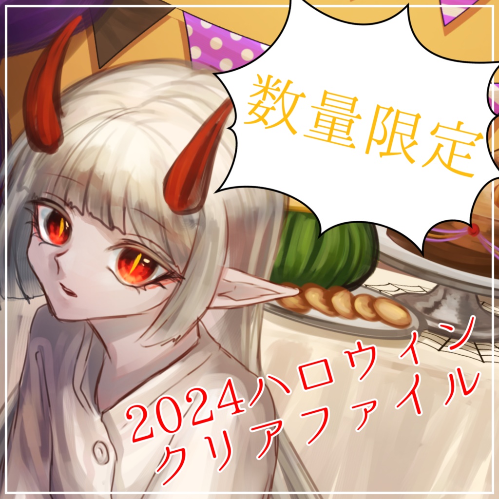 【対象】2024 ハロウィン クリアファイル