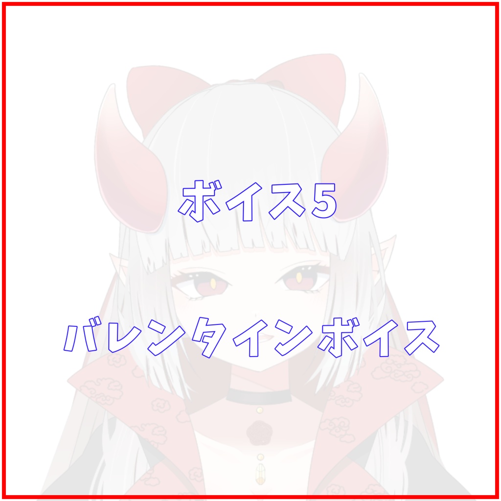 【ボイス5】バレンタインボイス
