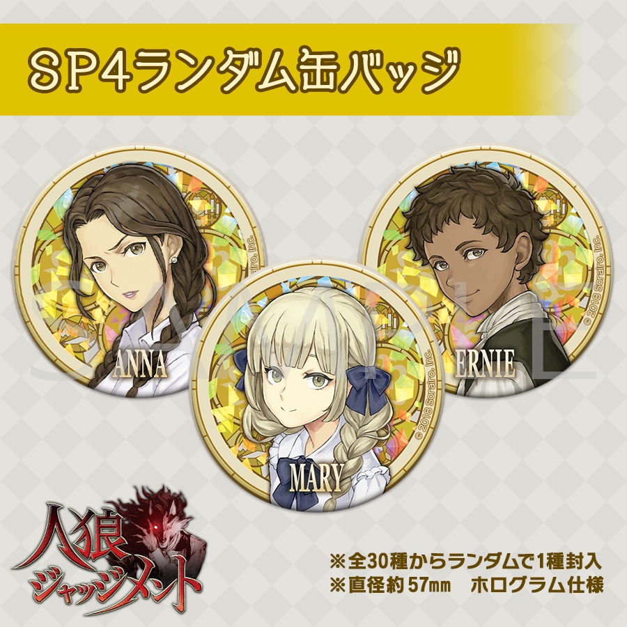 【人狼J】なりきりキャラクター 缶バッジ(SP4if版)