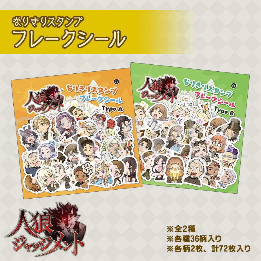 【人狼J】なりきりスタンプ フレークシール