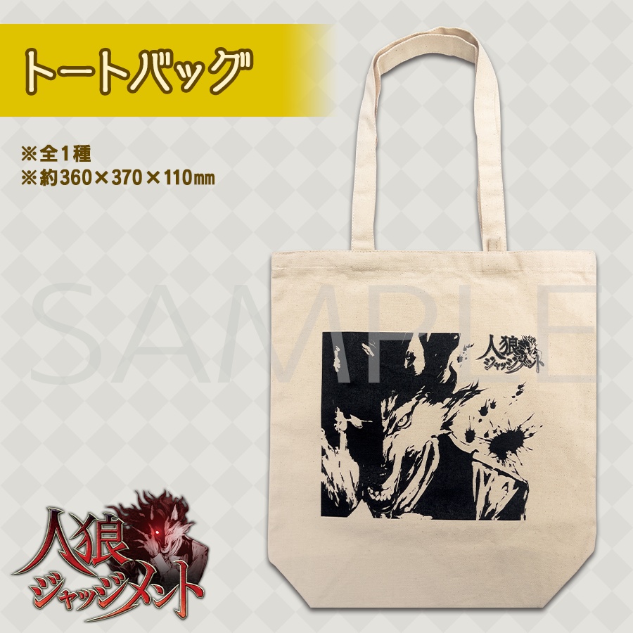 【人狼Ｊ】トートバッグ