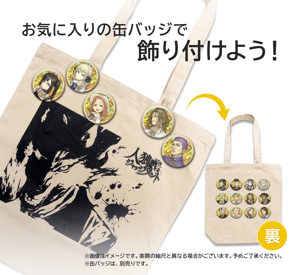 【人狼J】トートバッグ