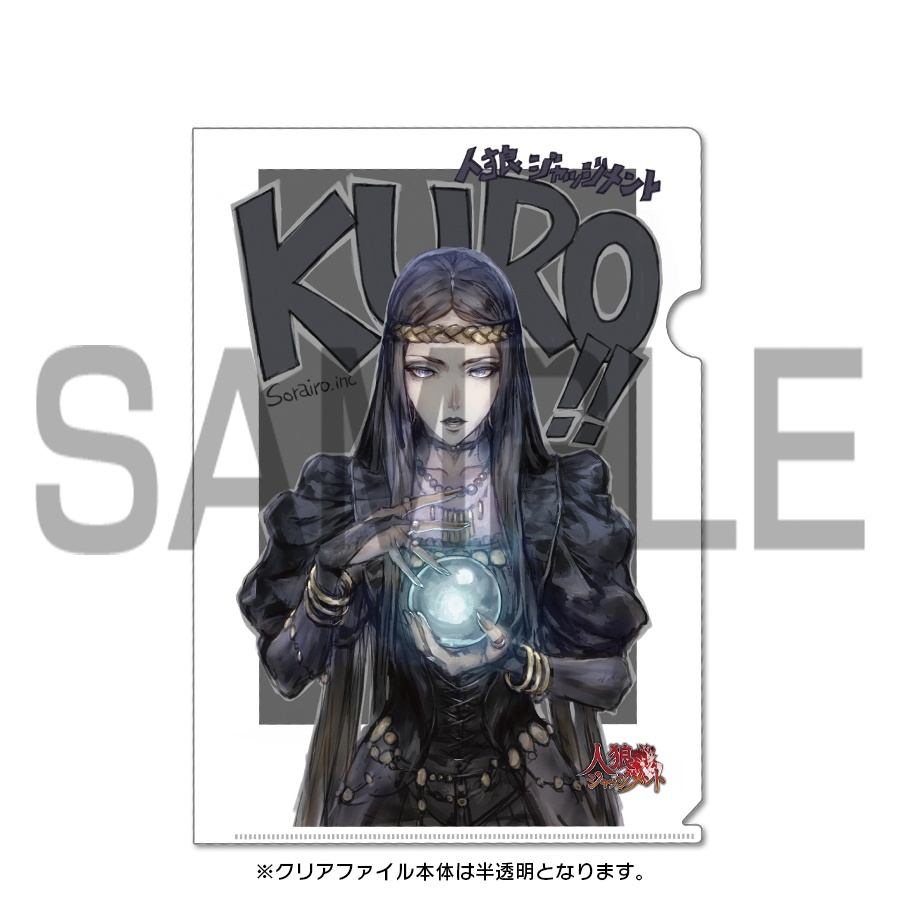 【人狼J】クリアファイル