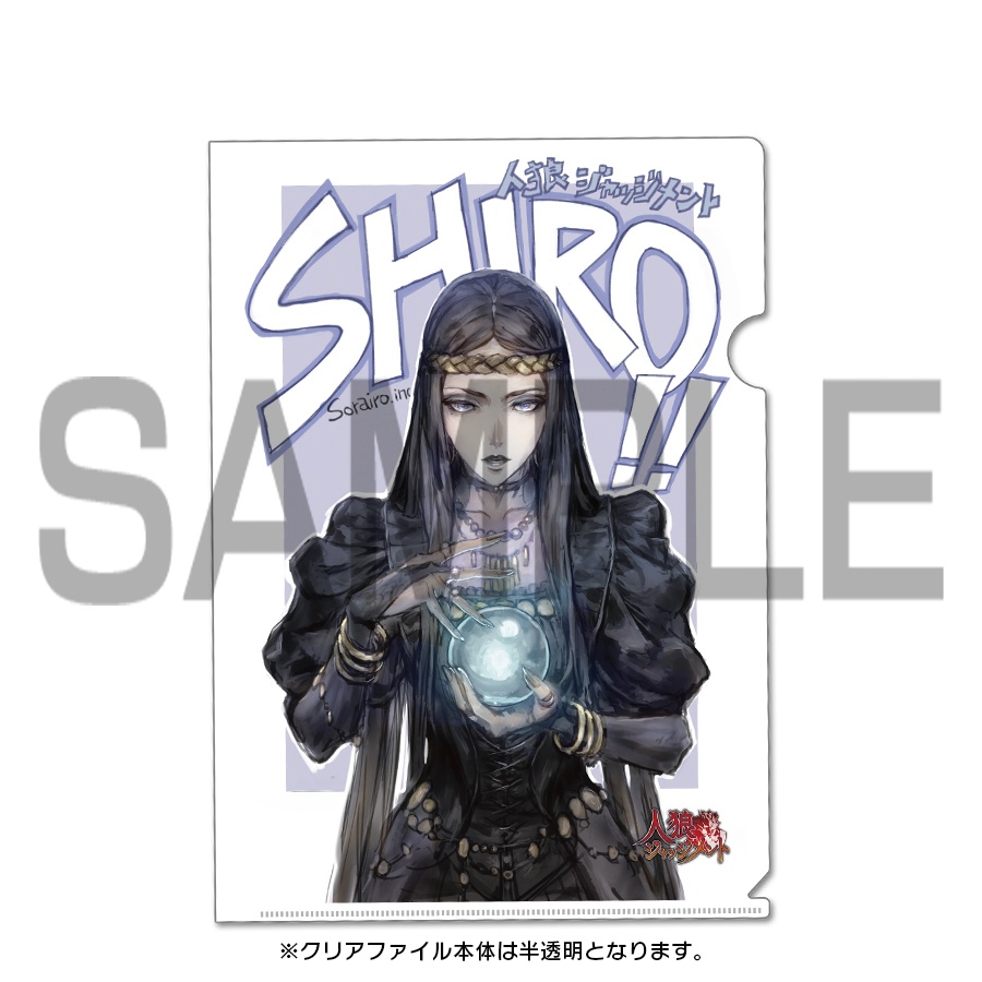 【人狼J】クリアファイル