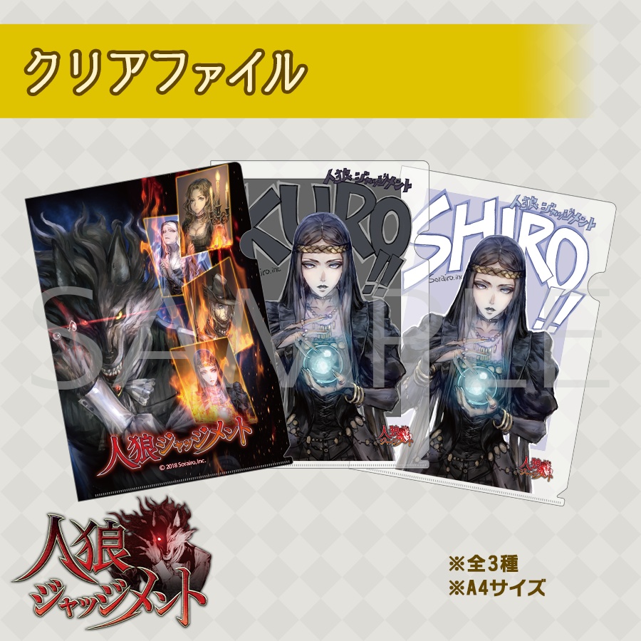 【人狼J】クリアファイル