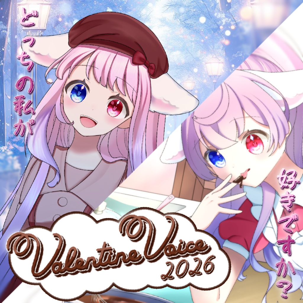 バレンタイン限定シチュエーションボイス