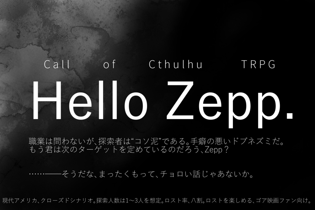 CoCシナリオ「Hello Zepp.」