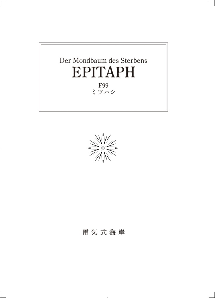 EPITAPH : Der Mondbaum des Sterbens(上巻)