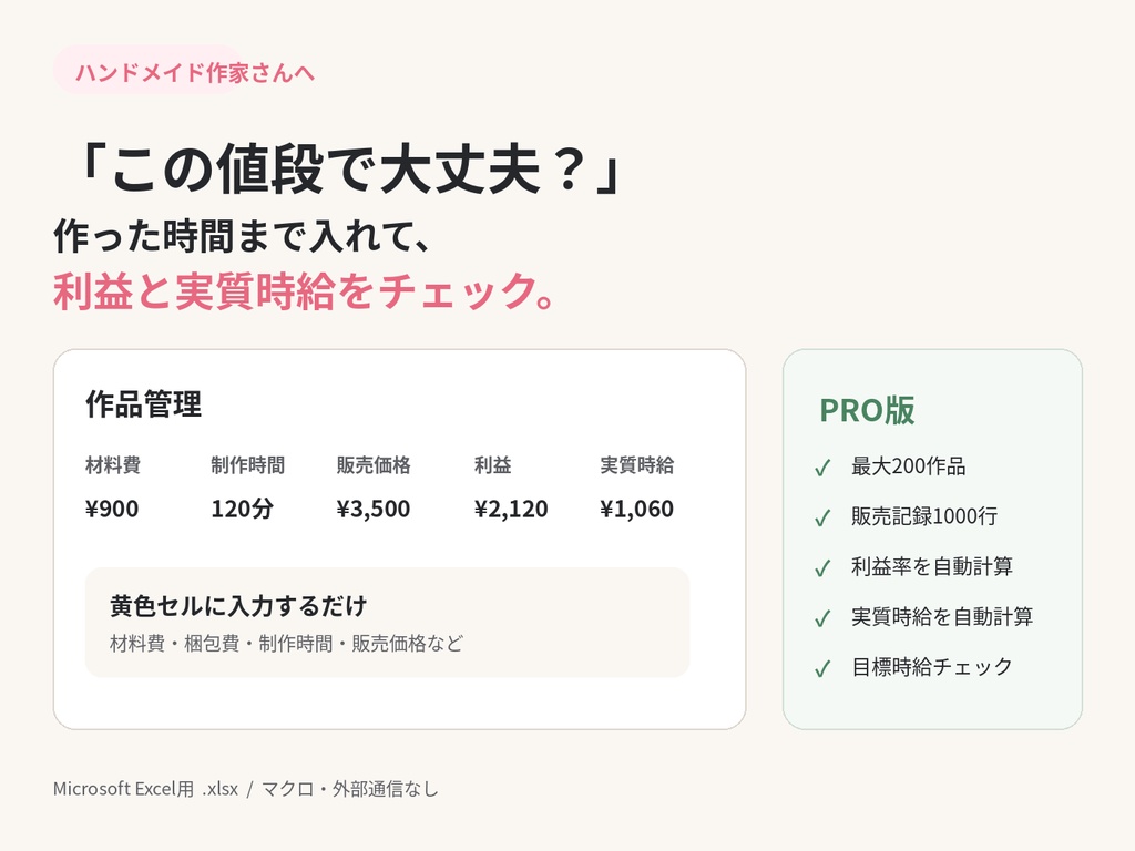 「この値段で大丈夫？」ハンドメイド作家さんのための利益チェックExcel
