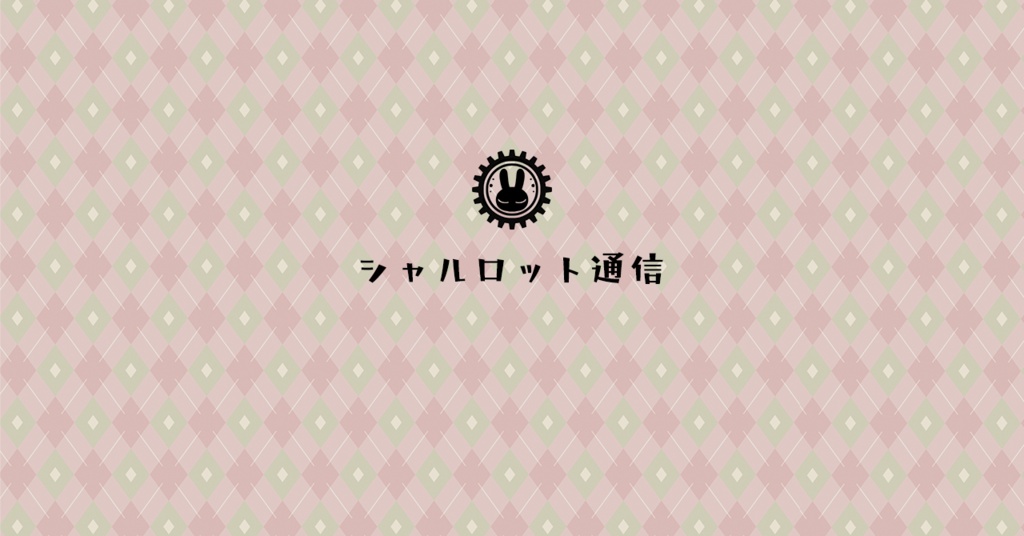 シャルロット通信