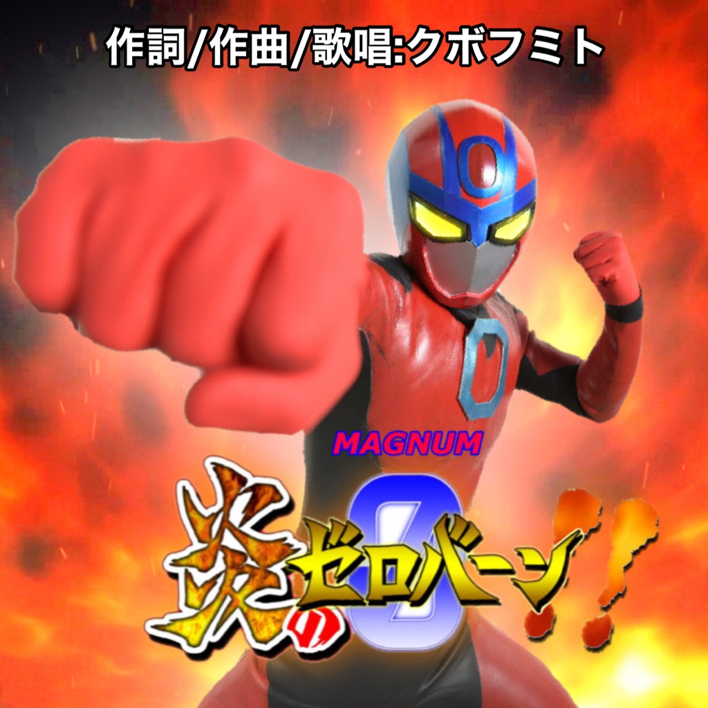 炎のゼロバーン！！