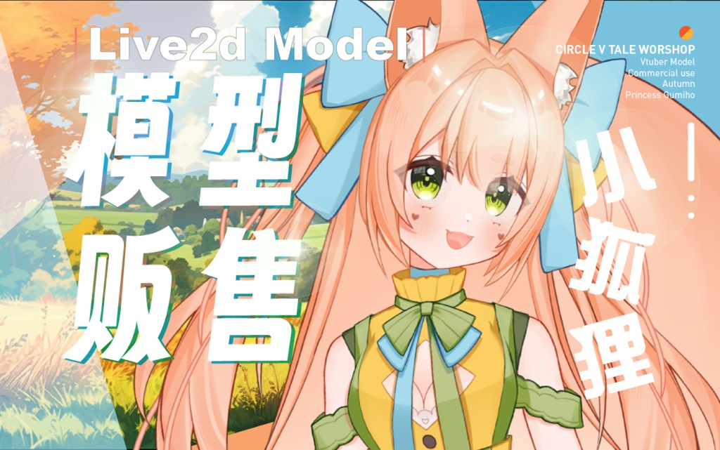 live2d お城から逃げ出した狐姫 vtube studio