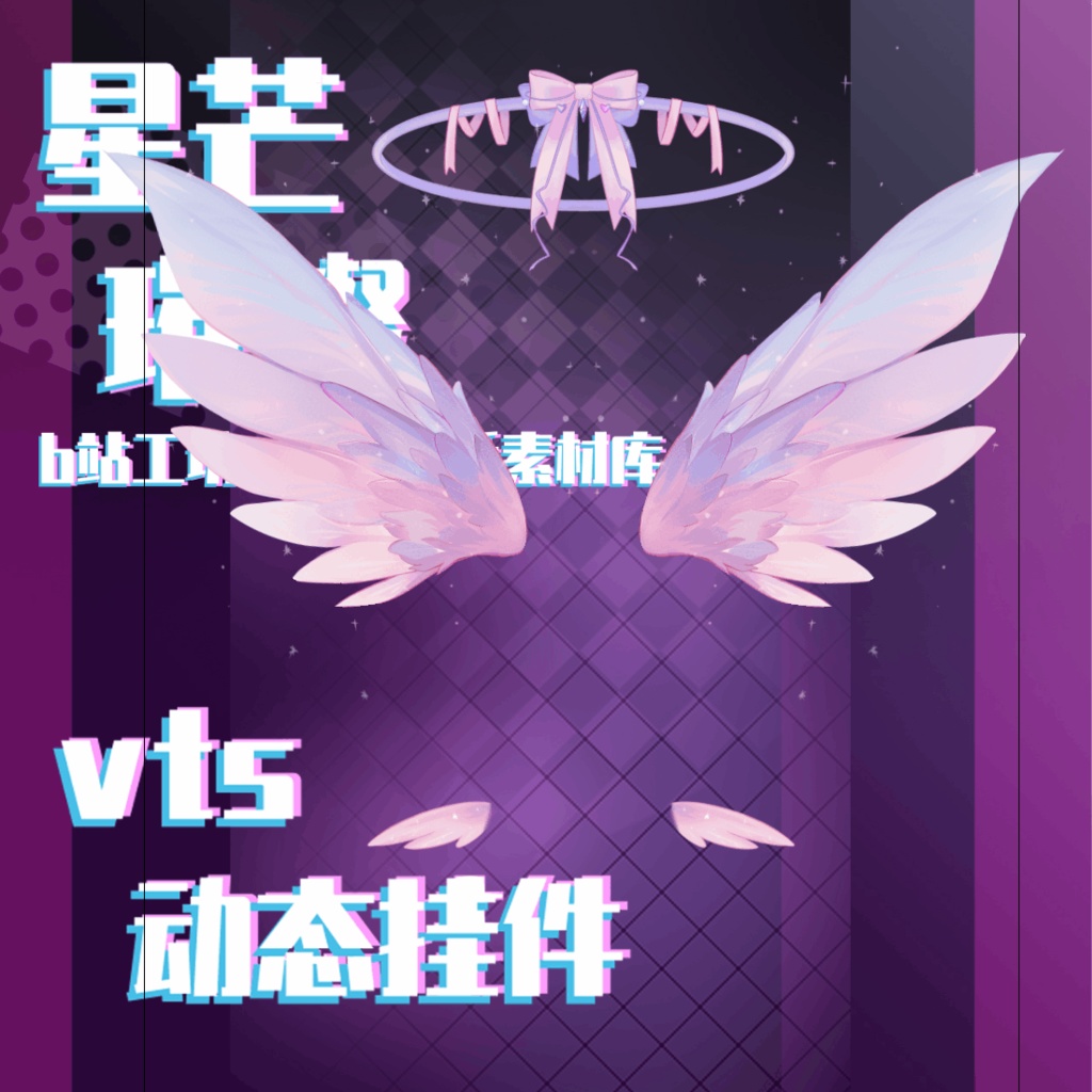 【live2d 配饰】星の輝きがきらめく-翼と光環の耳羽セット---バーチャルアンカーの肌着アクセサリーモデル展示ライブ配信素材