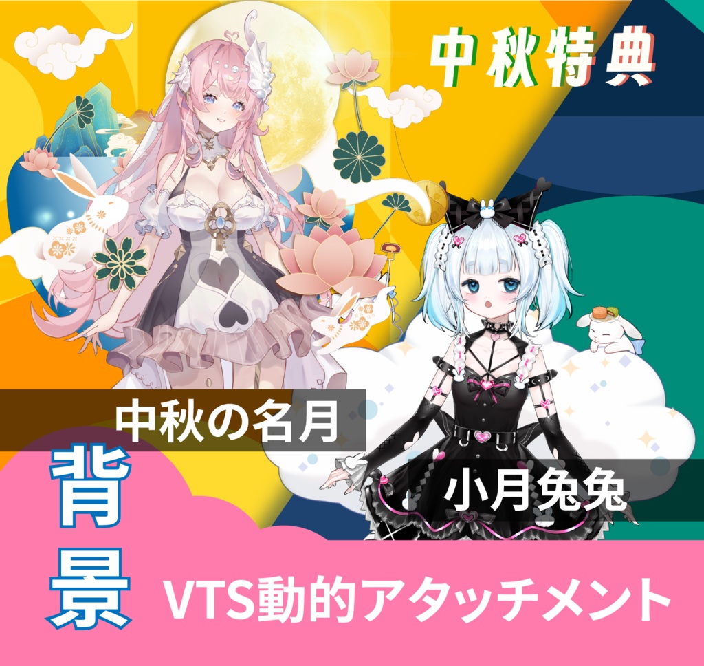 [live2d 配饰] 完璧な組み合わせ！中秋の名月と白いウサギの雲のシーンの動的な背景ボード。Perfect Match! Traditional Chinese lunar / White rabbit cloud dynamic BG board~