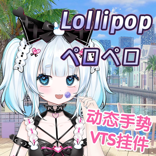 【live2d 配饰】Lollipop holding vts キャンディを握っている手ペロペ