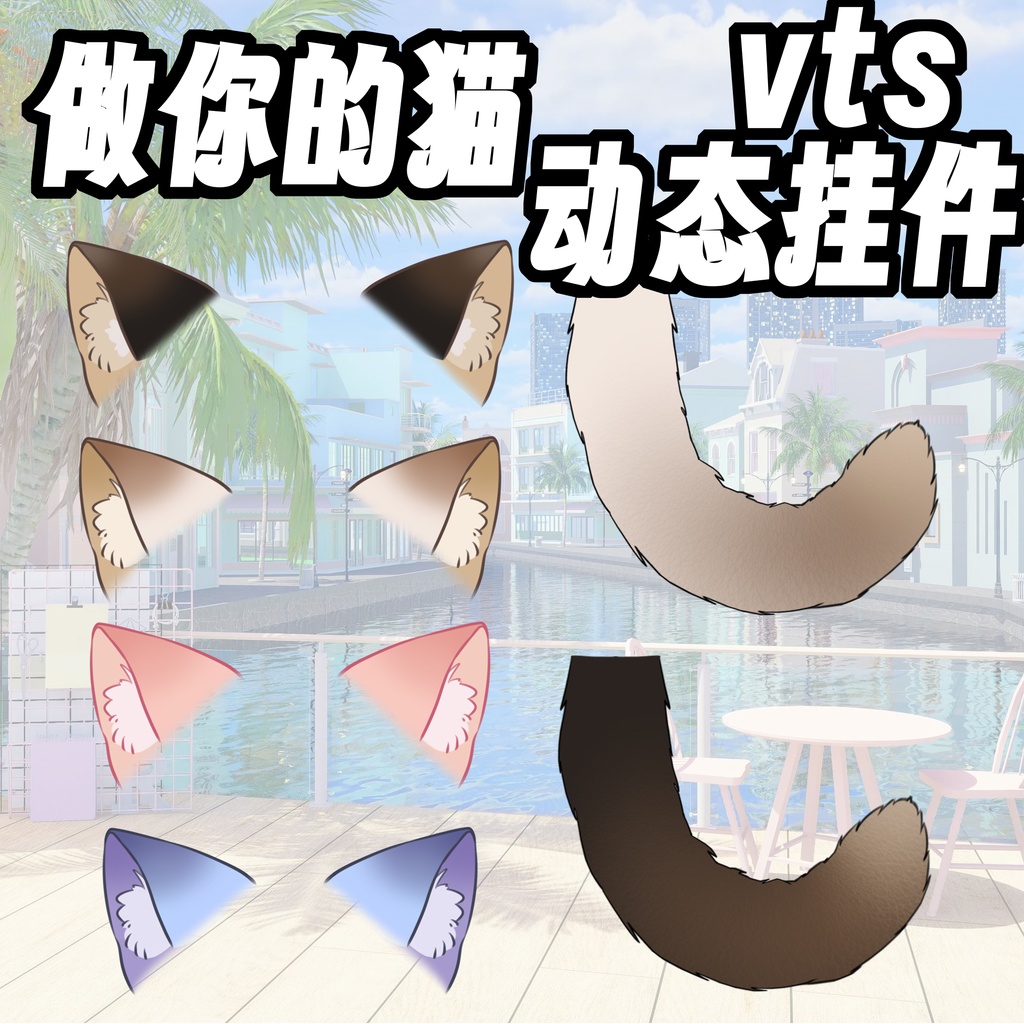 【live2d 配饰】4色超柔軟な猫の耳としっぽ kawaii