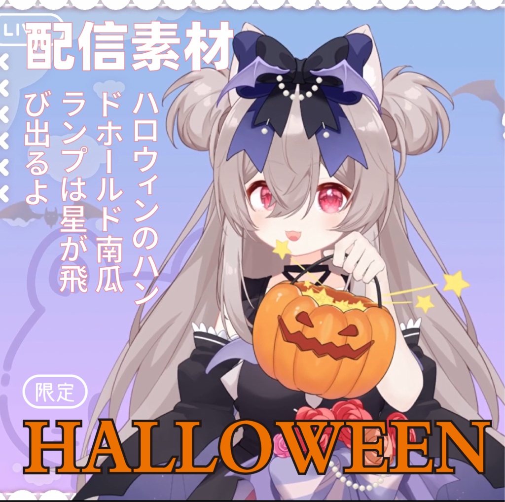 【live2d 配饰】Halloween限定 ハロウィンのハンドホールド南瓜ランプは星が飛び出るよ