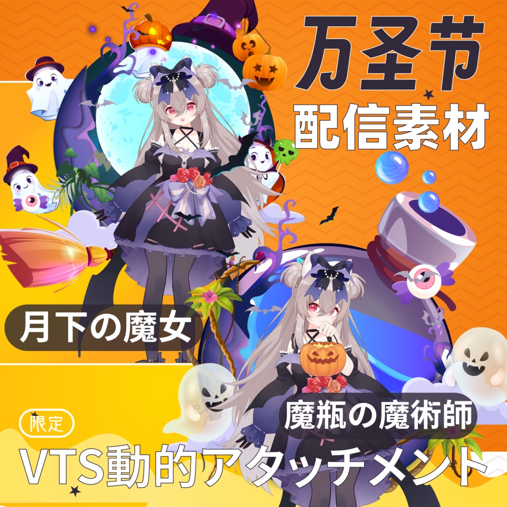【Live2Dアパレル vts配信素材】万能适配!万聖節 魔瓶の魔術師x月下の魔女