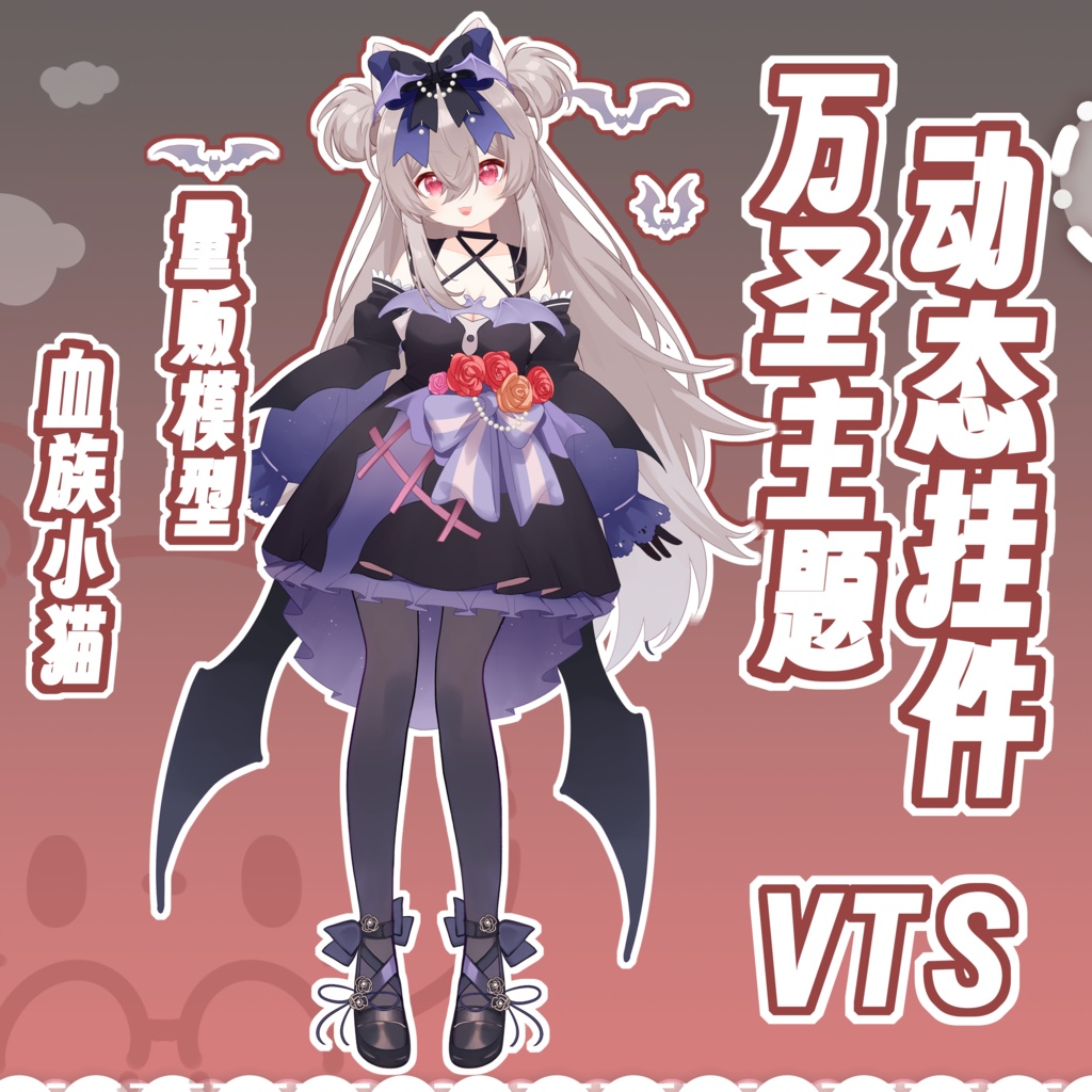 【Live2Dアパレル vts配信素材】万聖節の新衣装セットが襲来!全身の服と小物アクセサリー