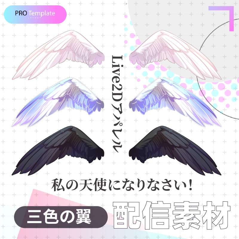 【live2d vts挂饰】三色の翼 - 私の天使になりなさい！ |VTS動|