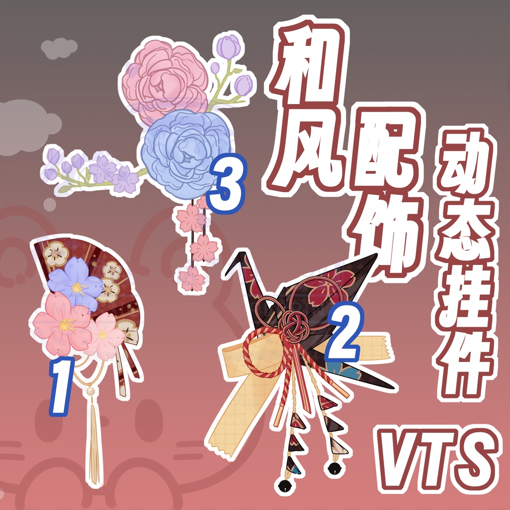 【Live2Dアパレル vts配信素材】和風の掛け物