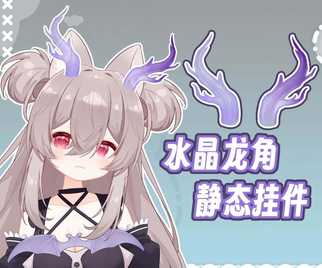 【Live2Dアパレル vts配信素材】スタティック版 水晶竜の角