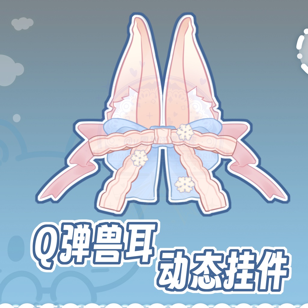 【Live2Dアパレル vts配信素材】エラストマーな雪の花兎の耳