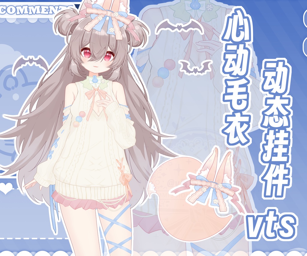 【Live2Dアパレル vts配信素材】 秋のときめきセーターシリーズ |耳+セーター+尻尾 |VTS動|