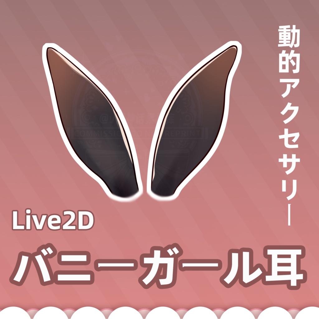【Live2Dアパレル vts配信素材】バニーガール耳 |VTS動|
